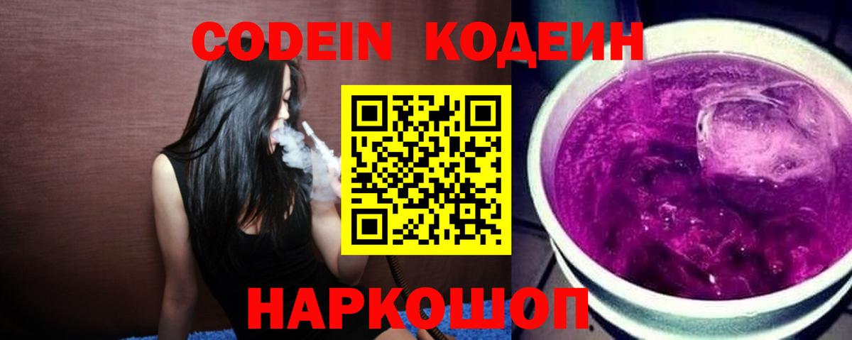 Кодеиновый сироп Lean Purple Drank  Вход с VPN  Кыштым 